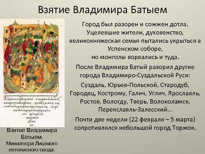 Взятие Владимира Батыем. Миниатюра Лицевого летописного свода. Город был разорен и сожжен дотла. Уцелевшие