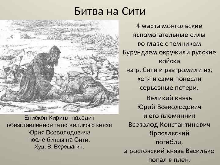 Битва на Сити Епископ Кирилл находит обезглавленное тело великого князя Юрия Всеволодовича после битвы