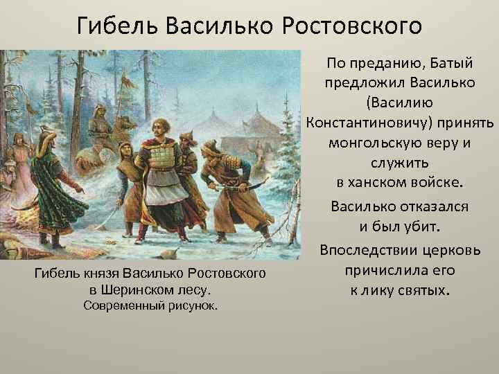 Гибель Василько Ростовского Гибель князя Василько Ростовского в Шеринском лесу. Современный рисунок. По преданию,