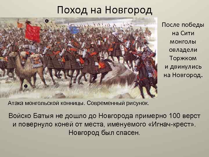 Поход на Новгород После победы на Сити монголы овладели Торжком и двинулись на Новгород.