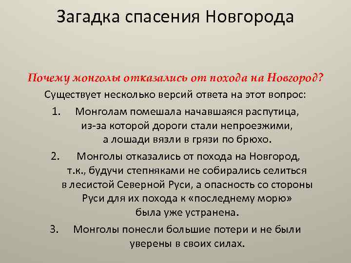 Загадка спасения Новгорода Почему монголы отказались от похода на Новгород? Существует несколько версий ответа