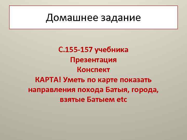 Домашнее задание С. 155 -157 учебника Презентация Конспект КАРТА! Уметь по карте показать направления