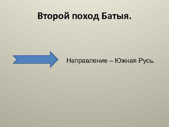Второй поход Батыя. Направление – Южная Русь. 