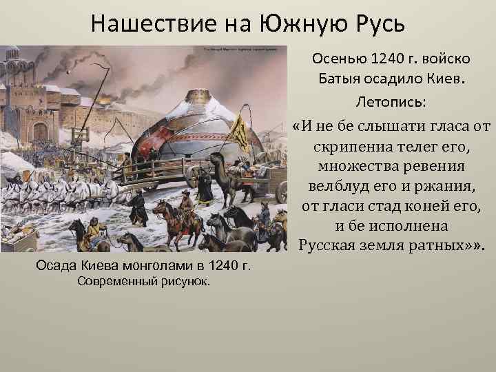 Нашествие на Южную Русь Осенью 1240 г. войско Батыя осадило Киев. Летопись: «И не