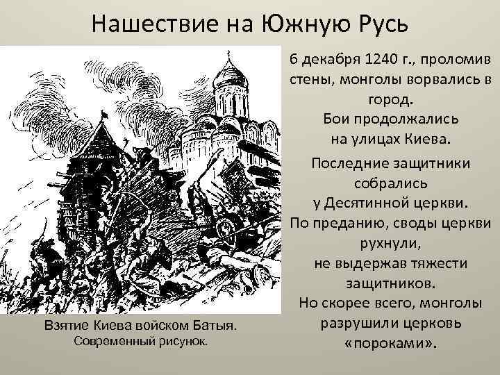 Нашествие на Южную Русь Взятие Киева войском Батыя. Современный рисунок. 6 декабря 1240 г.