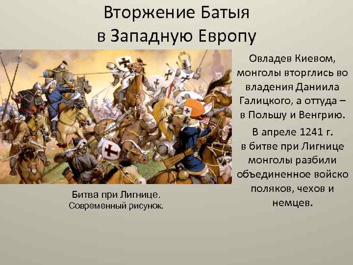 Вторжение Батыя в Западную Европу Битва при Лигнице. Современный рисунок. Овладев Киевом, монголы вторглись