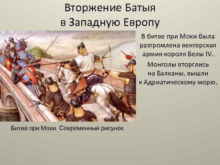 Вторжение Батыя в Западную Европу В битве при Мохи была разгромлена венгерская армия короля