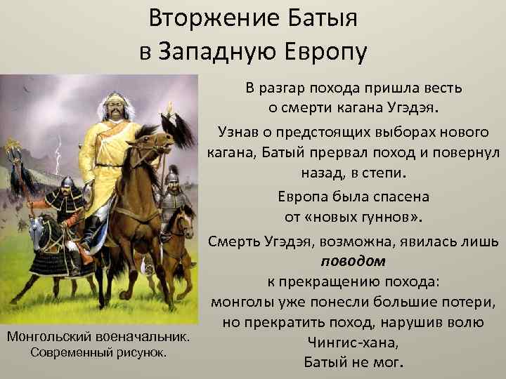 Вторжение Батыя в Западную Европу В разгар похода пришла весть о смерти кагана Угэдэя.