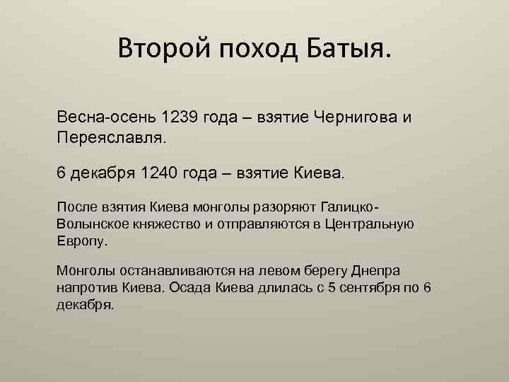 Второй поход Батыя. Весна-осень 1239 года – взятие Чернигова и Переяславля. 6 декабря 1240