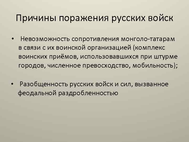 Причины поражения русских войск • Невозможность сопротивления монголо-татарам в связи с их воинской организацией