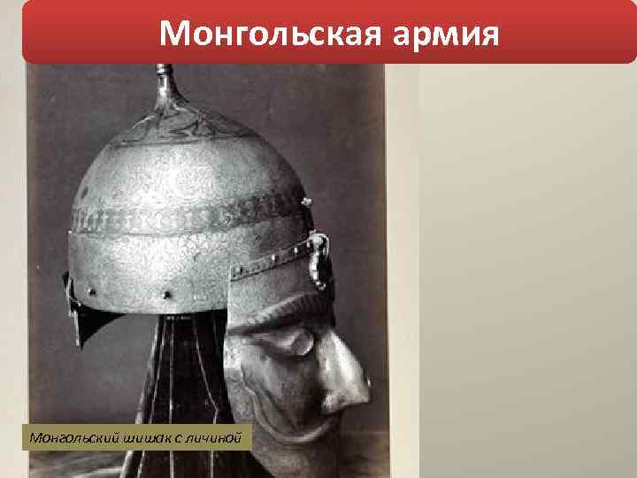 Монгольская армия Монгольский шишак с личиной 