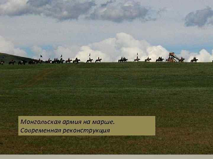 Монгольская армия на марше. Современная реконструкция 