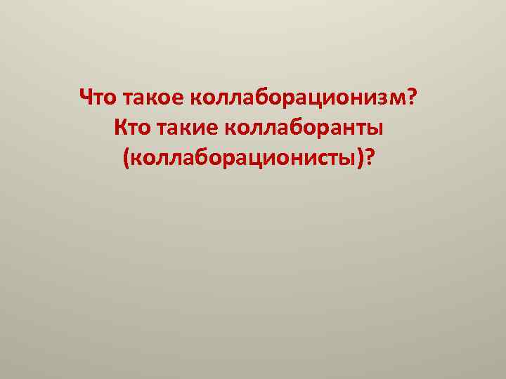 Что такое коллаборационизм? Кто такие коллаборанты (коллаборационисты)? 