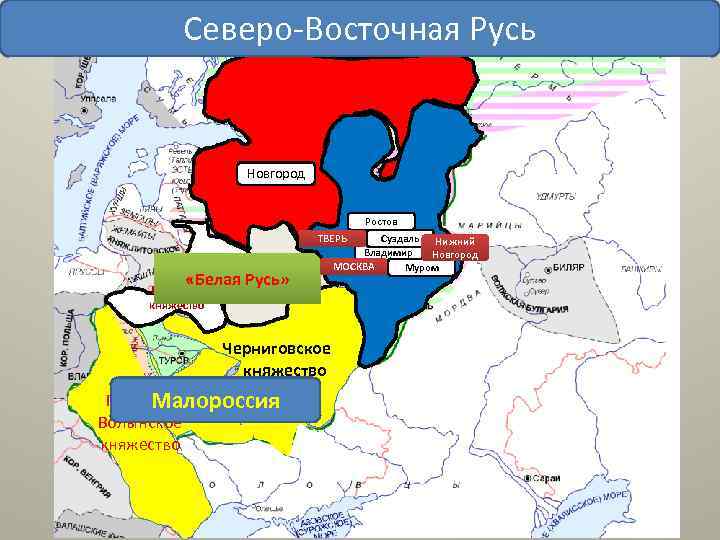 Северо-Восточная Русь Новгород Ростов ТВЕРЬ Смоленское «Белая Русь» княжество Полоцкое княжество Киевское Черниговское княжество