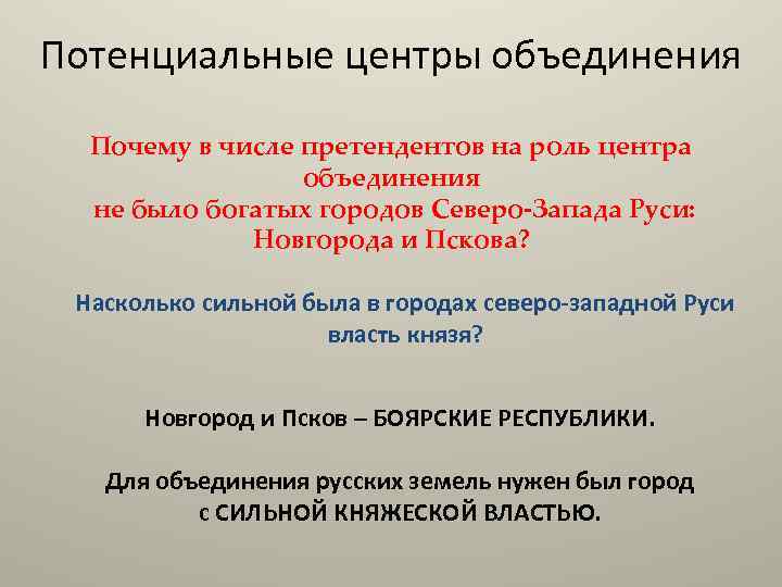 Потенциальные центры объединения Почему в числе претендентов на роль центра объединения не было богатых