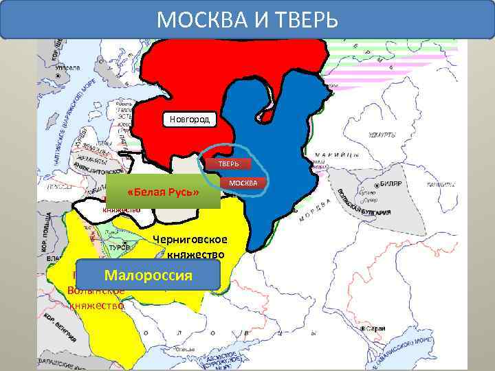 МОСКВА И ТВЕРЬ Новгород ТВЕРЬ Смоленское «Белая Русь» княжество Полоцкое княжество Киевское Черниговское княжество