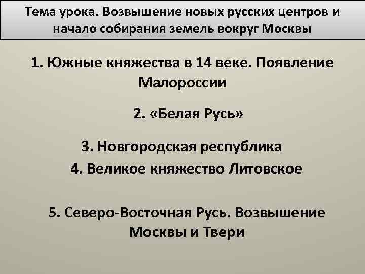 Тезисный план возвышение москвы и собирание земель вокруг северного центра