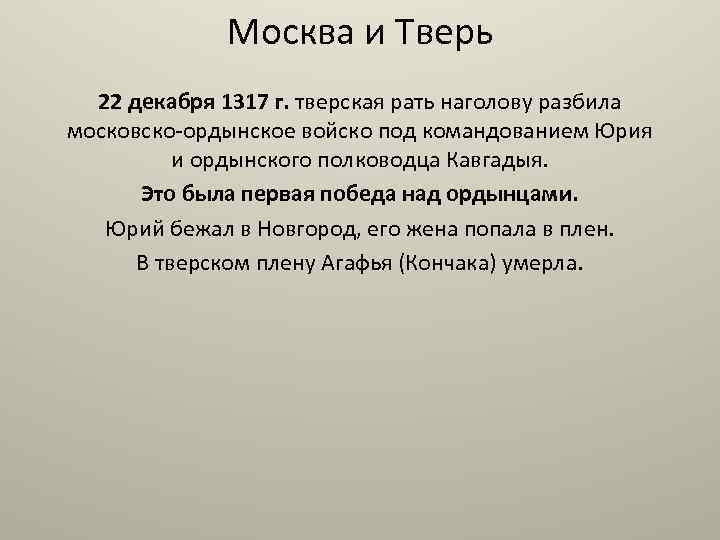 Москва и Тверь 22 декабря 1317 г. тверская рать наголову разбила московско-ордынское войско под