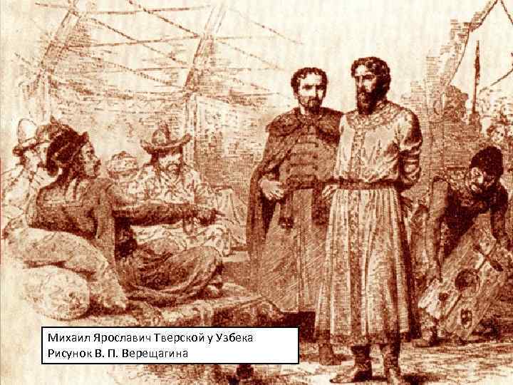 Москва и Тверь Понимая, что смерть Кончаки может вызвать карательный поход на Тверь, Михаил