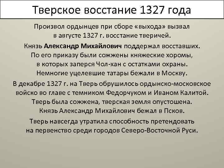 Тверское восстание 1327 года Произвол ордынцев при сборе «выхода» вызвал в августе 1327 г.