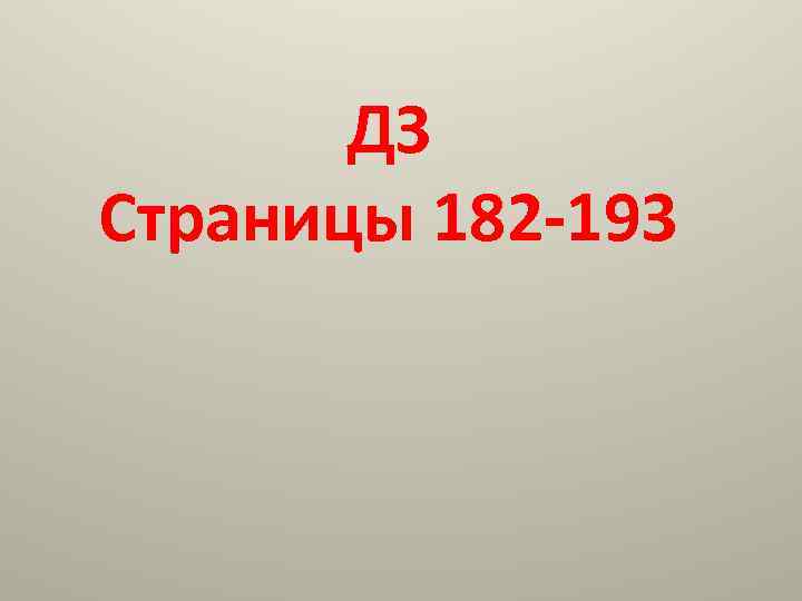 ДЗ Страницы 182 -193 