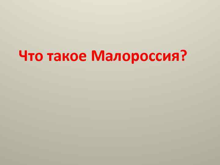 Что такое Малороссия? 