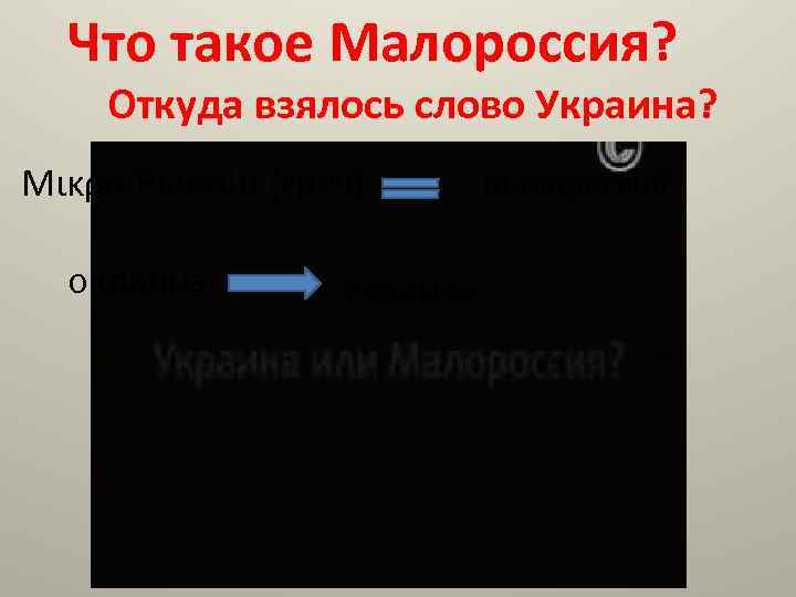 Что такое Малороссия? Откуда взялось слово Украина? Μικρὰ Ῥωσσία (греч) окраина Украина Малороссия 