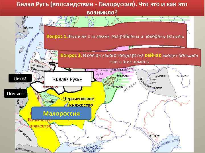 Белая Русь (впоследствии - Белоруссия). Что это и как это возникло? Вопрос 1. Были