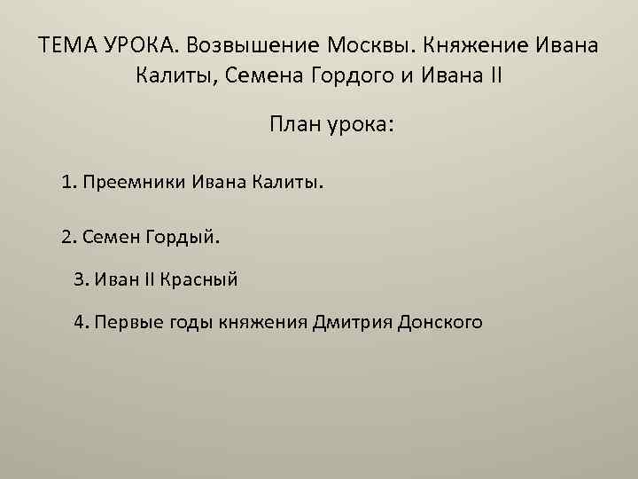 ТЕМА УРОКА. Возвышение Москвы. Княжение Ивана Калиты, Семена Гордого и Ивана II План урока: