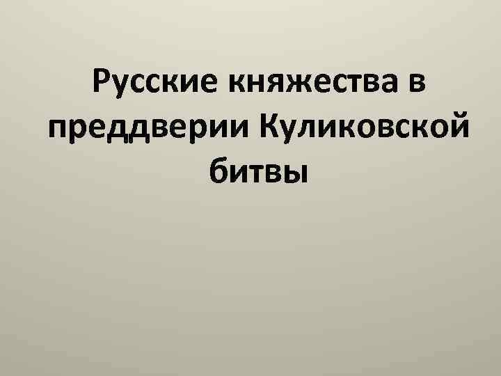 Русские княжества в преддверии Куликовской битвы 