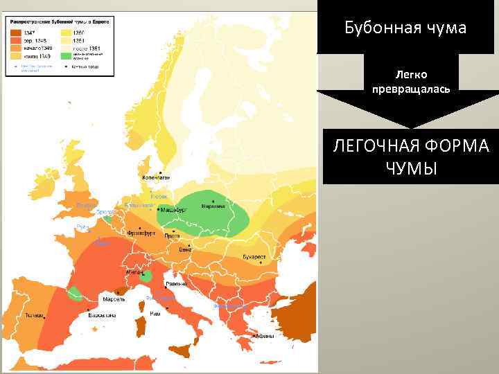 Бубонная чума Легко превращалась ЛЕГОЧНАЯ ФОРМА ЧУМЫ 