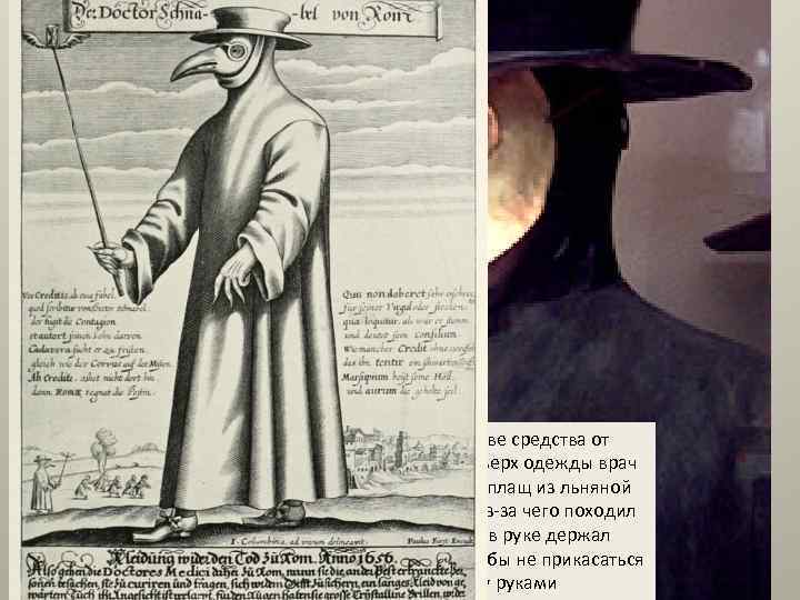 Маска доктора. B клюве средства от «миазмов» — травы. Поверх одежды врач носил тёмный
