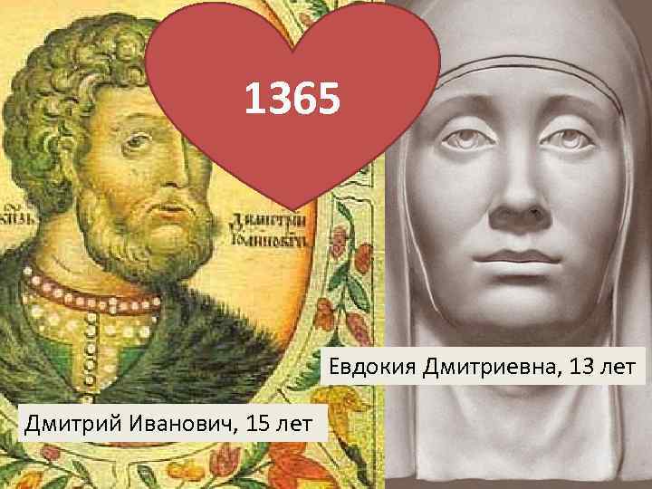 1365 Евдокия Дмитриевна, 13 лет Дмитрий Иванович, 15 лет 