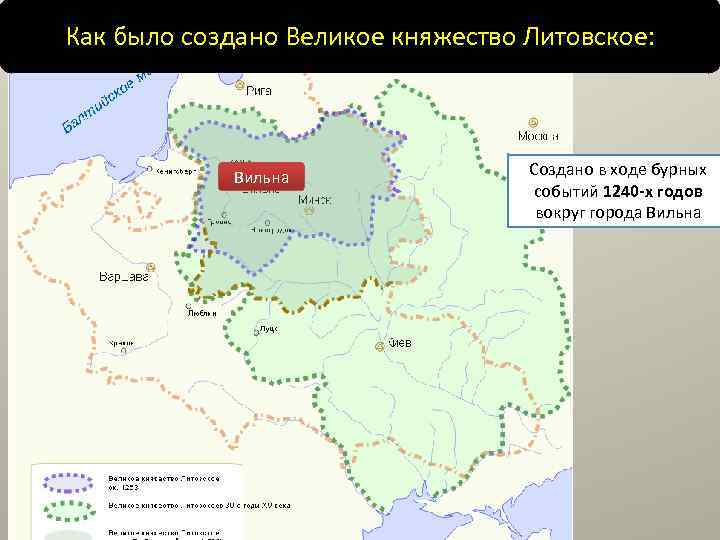 Как было создано Великое княжество Литовское: Вильна Создано в ходе бурных событий 1240 -х