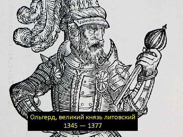 Ольгерд, великий князь литовский 1345 — 1377 