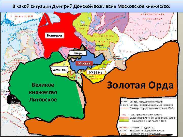 В какой ситуации Дмитрий Донской возглавил Московское княжество: Новгород Тверь Москва Полоцк Вильно Минск