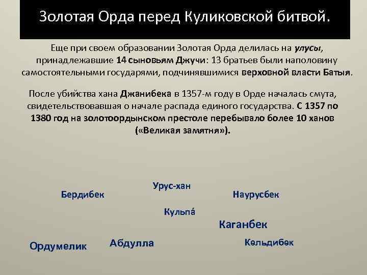 Золотая Орда перед Куликовской битвой. Еще при своем образовании Золотая Орда делилась на улусы,