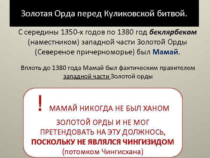 Золотая Орда перед Куликовской битвой. С середины 1350 -х годов по 1380 год беклярбеком