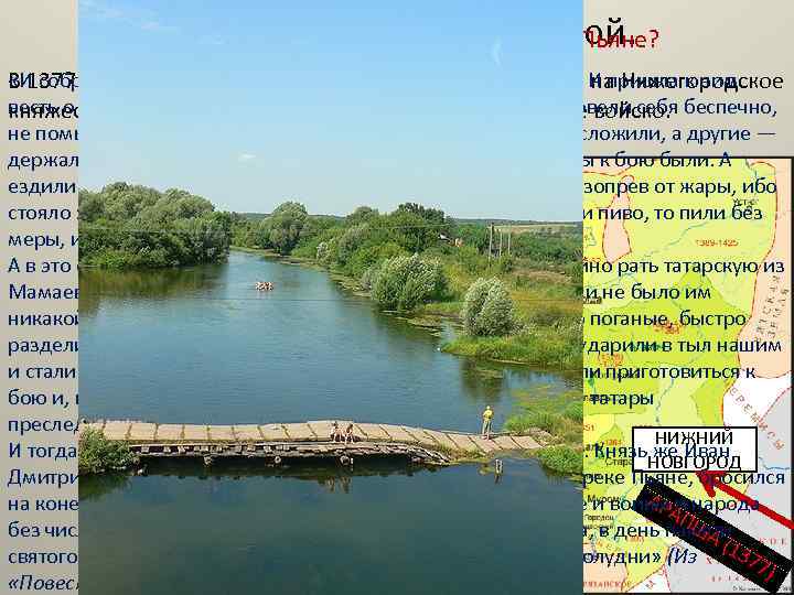 Перед Куликовской битвой. В чем причины поражения в битве на реке Пьяне? «И собралосьпроисходит