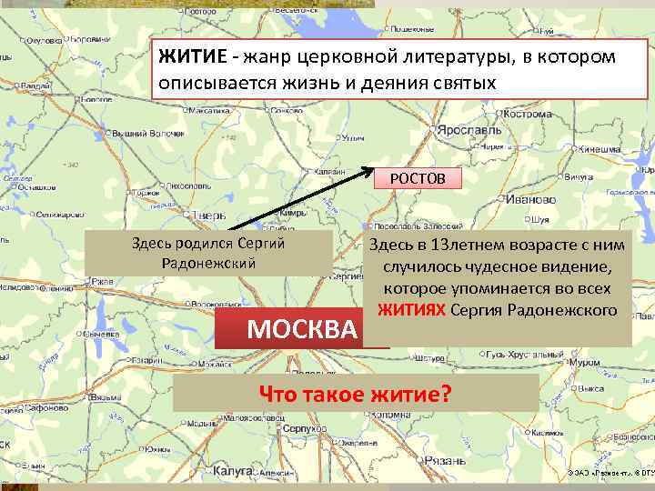 ЖИТИЕ - жанр церковной литературы, в котором описывается жизнь и деяния святых РОСТОВ Здесь