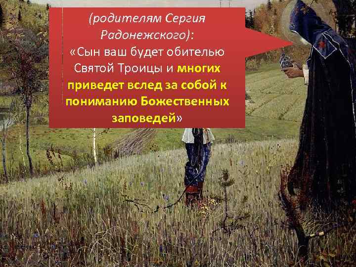 (родителям Сергия Радонежского): «Сын ваш будет обителью Святой Троицы и многих приведет вслед за