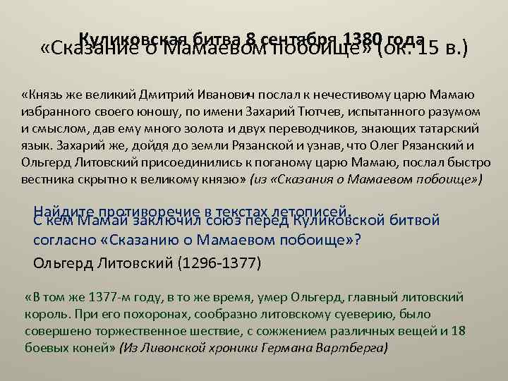Куликовская битва 8 сентября 1380 года в. ) «Сказание о Мамаевом побоище» (ок. 15