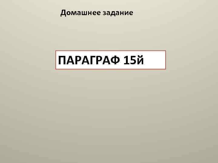 Домашнее задание ПАРАГРАФ 15 й 