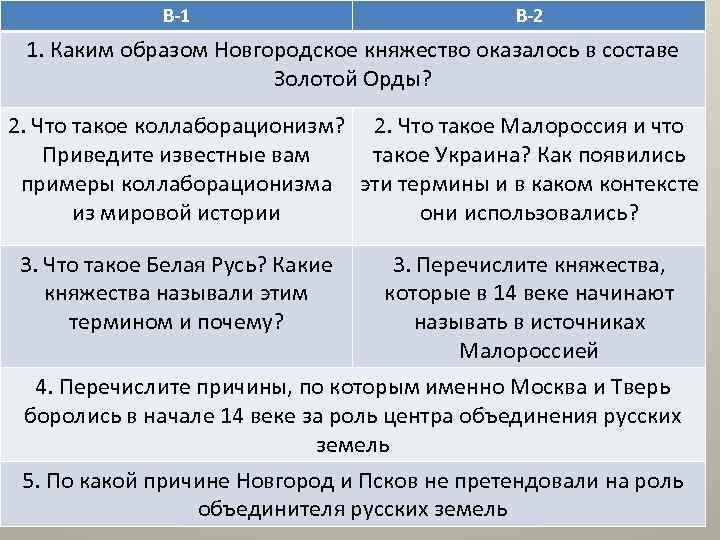 В-1 В-2 1. Каким образом Новгородское княжество оказалось в составе Золотой Орды? 2. Что