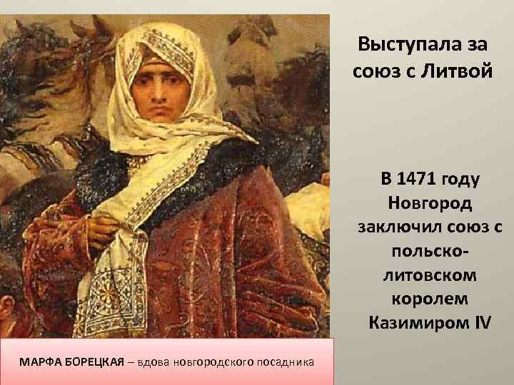 Выступала за союз с Литвой В 1471 году Новгород заключил союз с польсколитовском королем