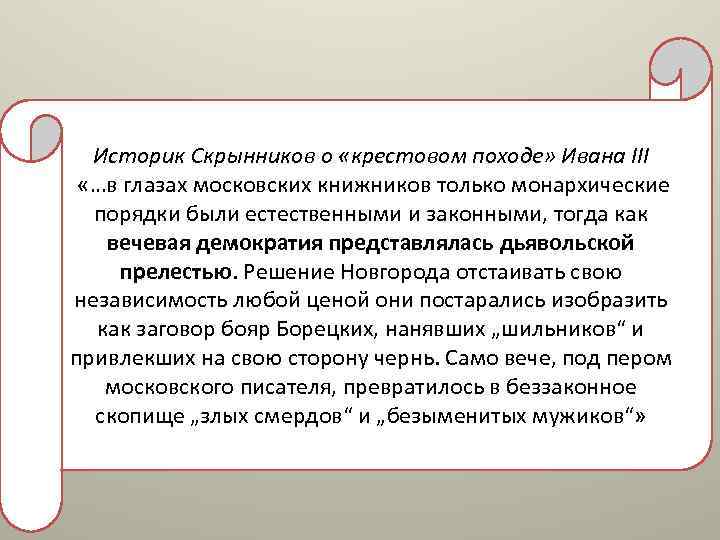 Историк Скрынников о «крестовом походе» Ивана III «…в глазах московских книжников только монархические порядки