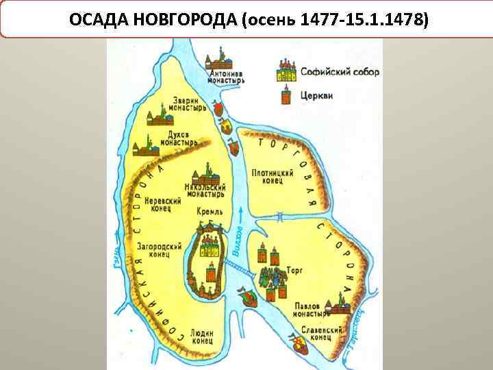 ОСАДА НОВГОРОДА (осень 1477 -15. 1. 1478) 