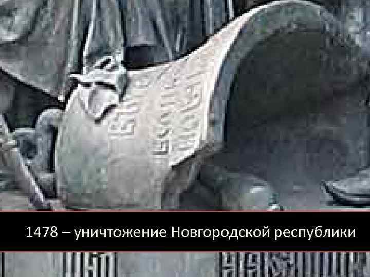 1478 – уничтожение Новгородской республики 