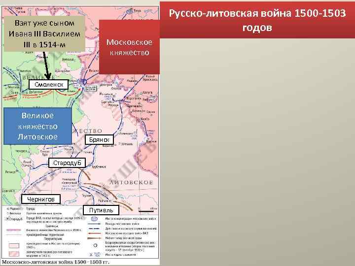Взят уже сыном Ивана III Василием III в 1514 -м Русско-литовская война 1500 -1503