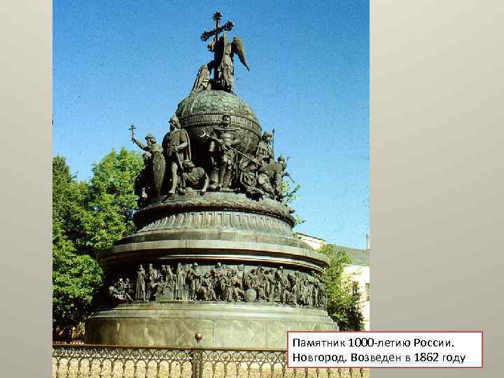 Памятник 1000 -летию России. Новгород. Возведен в 1862 году 